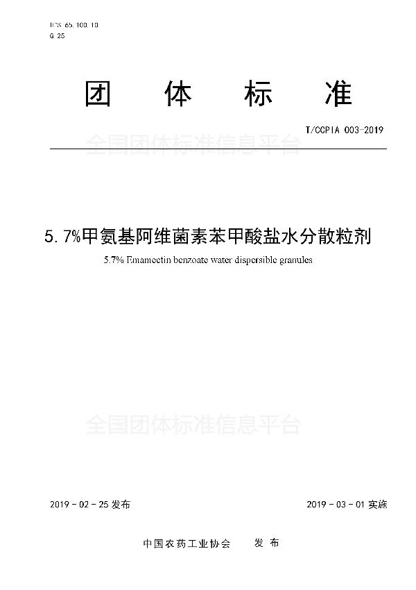 T/CCPIA 003-2019 5.7%甲氨基阿维菌素苯甲酸盐水分散粒剂