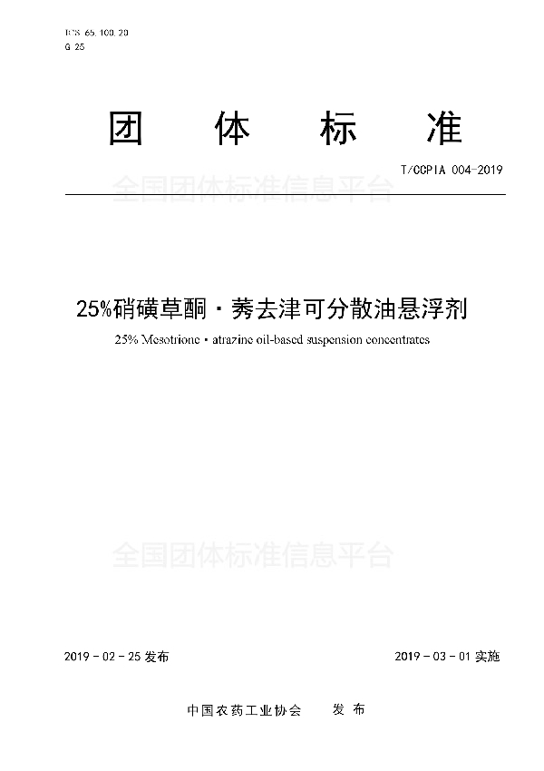 T/CCPIA 004-2019 25%硝磺草酮?莠去津可分散油悬浮剂