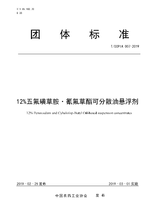 T/CCPIA 007-2019 12%五氟磺草胺?氰氟草酯可分散油悬浮剂