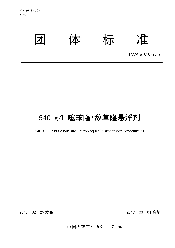 T/CCPIA 010-2019 540 g/L噻苯隆?敌草隆悬浮剂