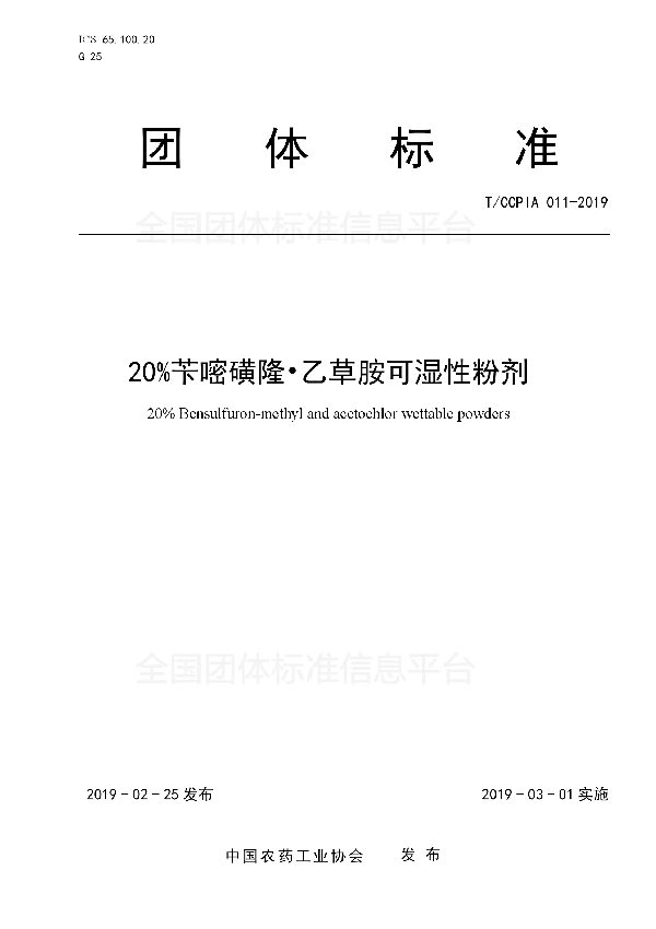 T/CCPIA 011-2019 20%苄嘧磺隆?乙草胺可湿性粉剂