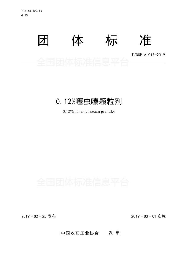 T/CCPIA 013-2019 0.12%噻虫嗪颗粒剂