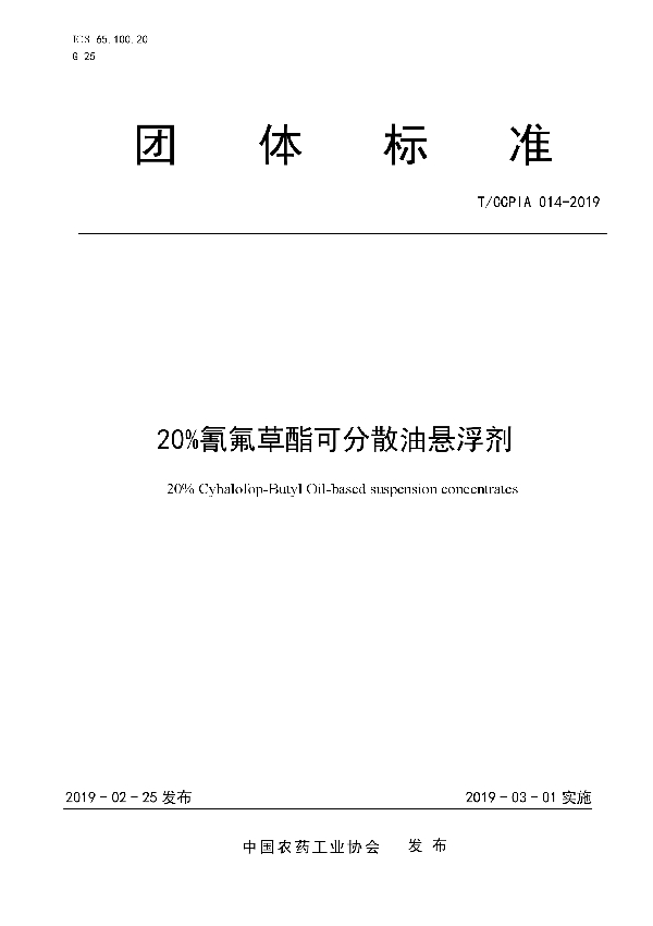 T/CCPIA 014-2019 20%氰氟草酯可分散油悬浮剂