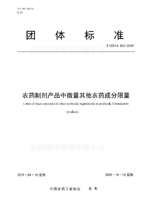 T/CCPIA 022-2019 农药制剂产品中微量其他农药成分限量