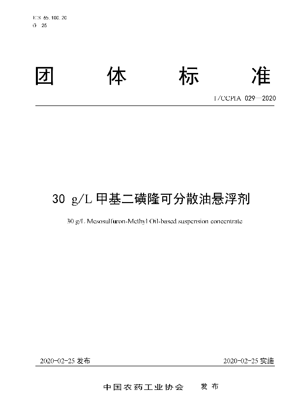 T/CCPIA 029-2020 30 g/L甲基二磺隆可分散油悬浮剂