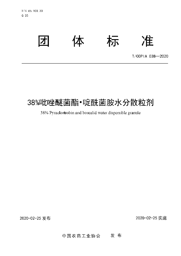 T/CCPIA 038-2020 38%吡唑醚菌酯?啶酰菌胺水分散粒剂