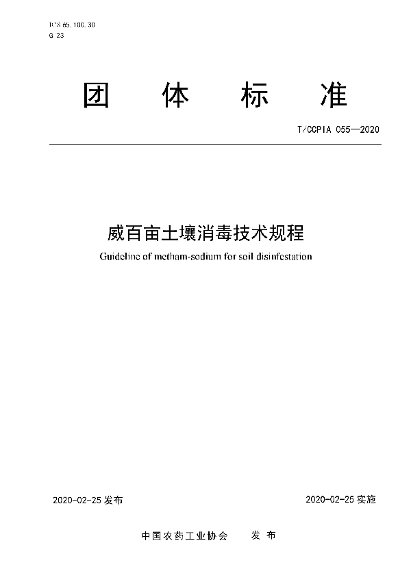 T/CCPIA 055-2020 威百亩土壤消毒技术规程