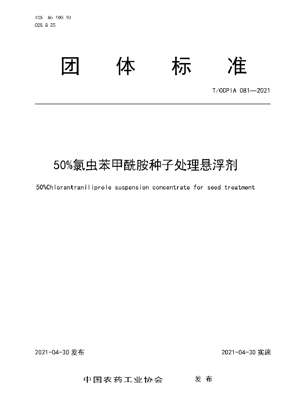 T/CCPIA 081-2021 50%氯虫苯甲酰胺种子处理悬浮剂