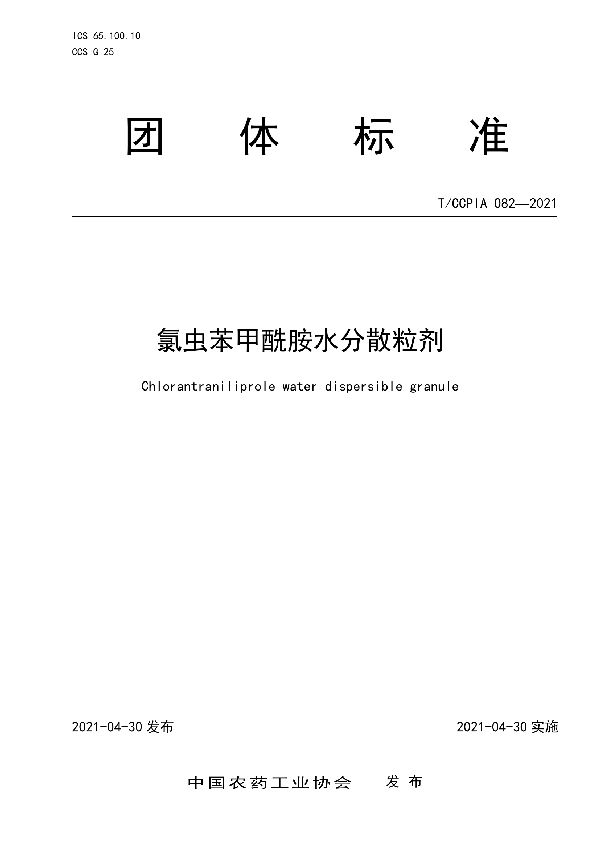 T/CCPIA 082-2021 氯虫苯甲酰胺水分散粒剂