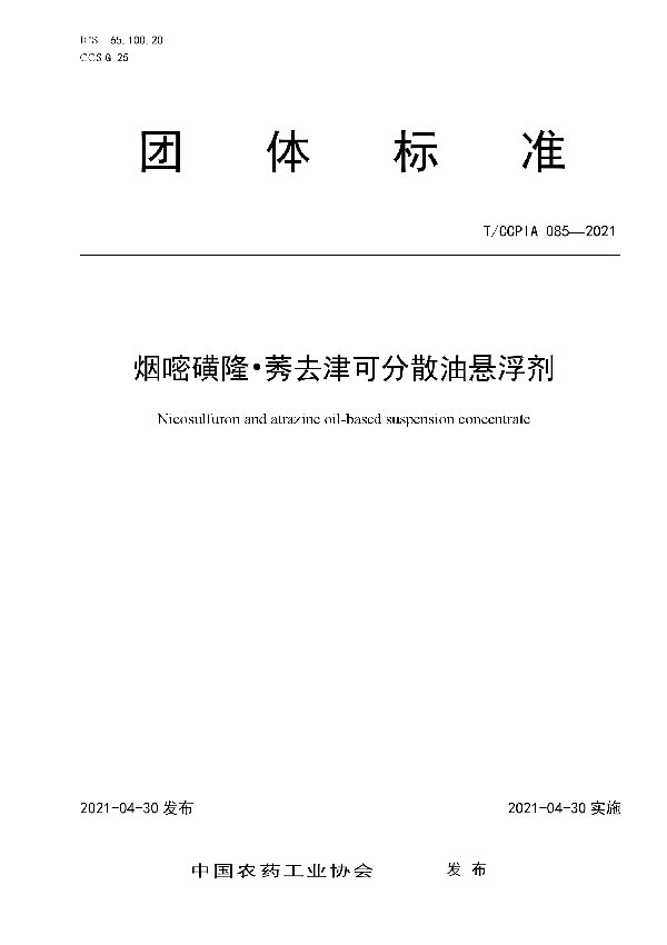 T/CCPIA 085-2021 烟嘧磺隆·莠去津可分散油悬浮剂