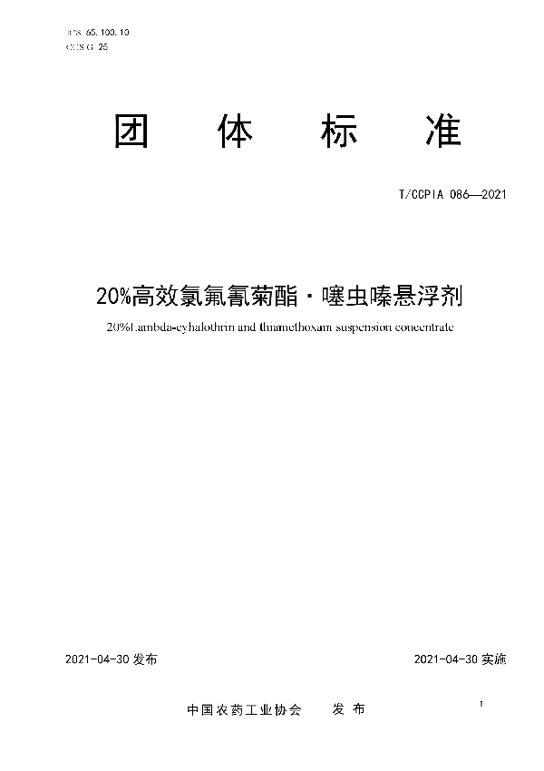 T/CCPIA 086-2021 20%高效氯氟氰菊酯·噻虫嗪悬浮剂