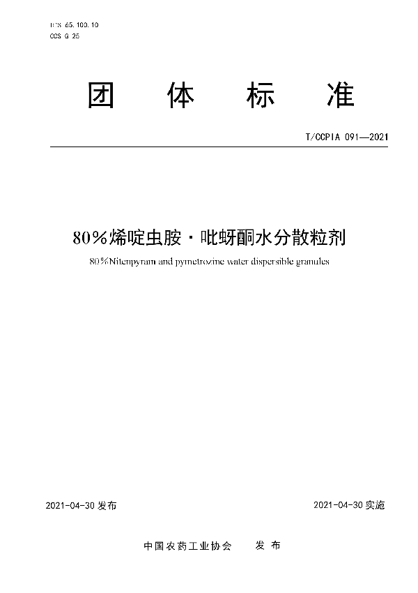 T/CCPIA 091-2021 80％烯啶虫胺·吡蚜酮水分散粒剂