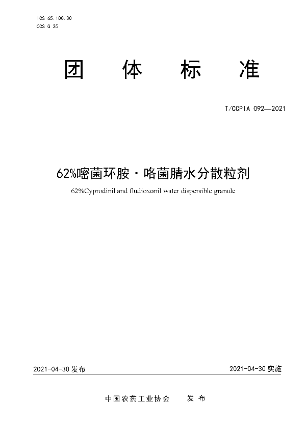 T/CCPIA 092-2021 62%嘧菌环胺·咯菌腈水分散粒剂