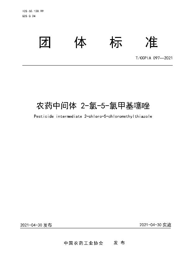 T/CCPIA 097-2021 农药中间体 2-氯-5-氯甲基噻唑