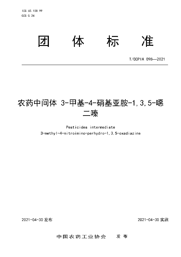 T/CCPIA 098-2021 农药中间体 3-甲基-4-硝基亚胺-1,3,5-噁二嗪