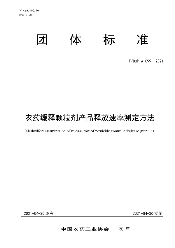 T/CCPIA 099-2021 农药缓释颗粒剂产品释放速率测定方法