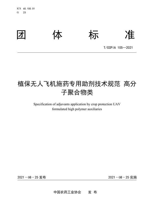 T/CCPIA 105-2021 植保无人飞机施药专用助剂技术规范  高分子聚合物类