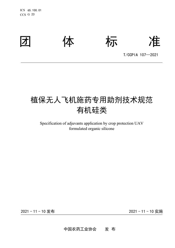 T/CCPIA 107-2021 植保无人飞机施药专用助剂技术规范  有机硅类