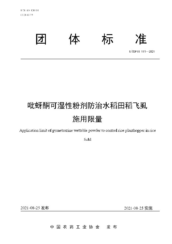 T/CCPIA 111-2021 吡蚜酮可湿性粉剂防治水稻田稻飞虱施用限量