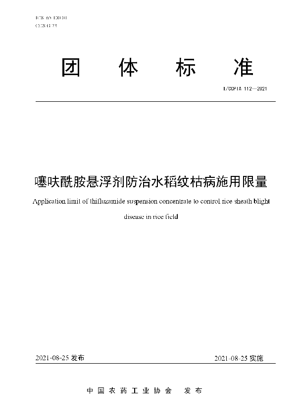 T/CCPIA 112-2021 噻呋酰胺悬浮剂防治水稻纹枯病施用限量