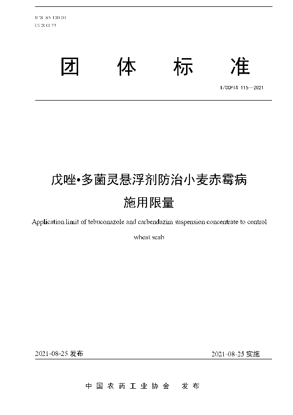 T/CCPIA 115-2021 戊唑·多菌灵悬浮剂防治小麦赤霉病施用限量