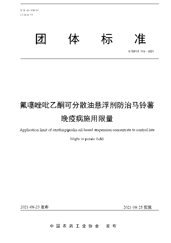 T/CCPIA 116-2021 氟噻唑吡乙酮可分散油悬浮剂防治马铃薯晚疫病施用限量