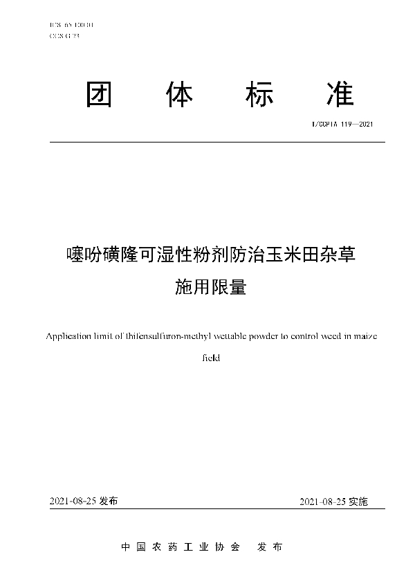 T/CCPIA 119-2021 噻吩磺隆可湿性粉剂防治玉米田杂草施用限量