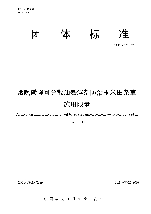 T/CCPIA 120-2021 烟嘧磺隆可分散油悬浮剂防治玉米田杂草施用限量