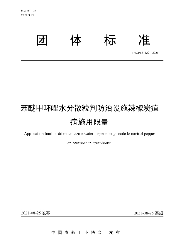 T/CCPIA 122-2021 苯醚甲环唑水分散粒剂防治设施辣椒炭疽病施用限量