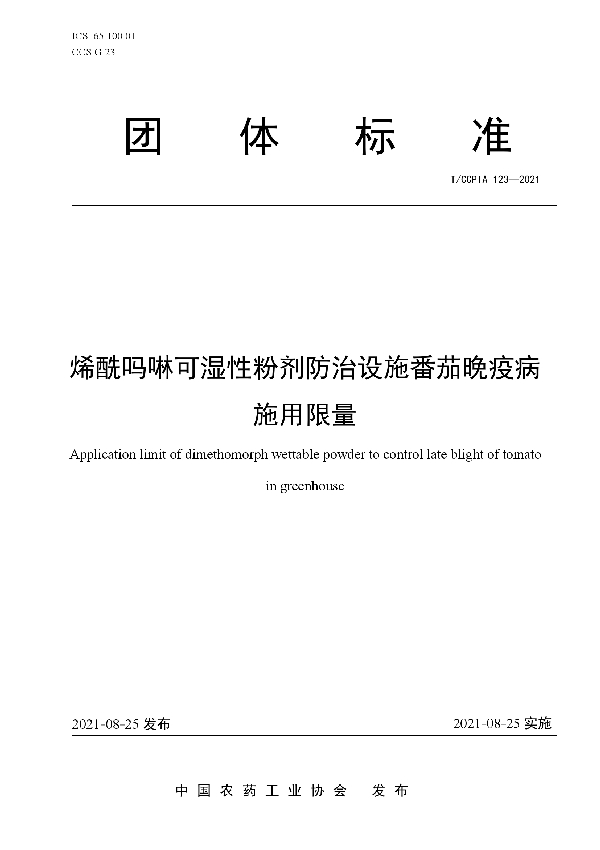 T/CCPIA 123-2021 烯酰吗啉可湿性粉剂防治设施番茄晚疫病施用限量