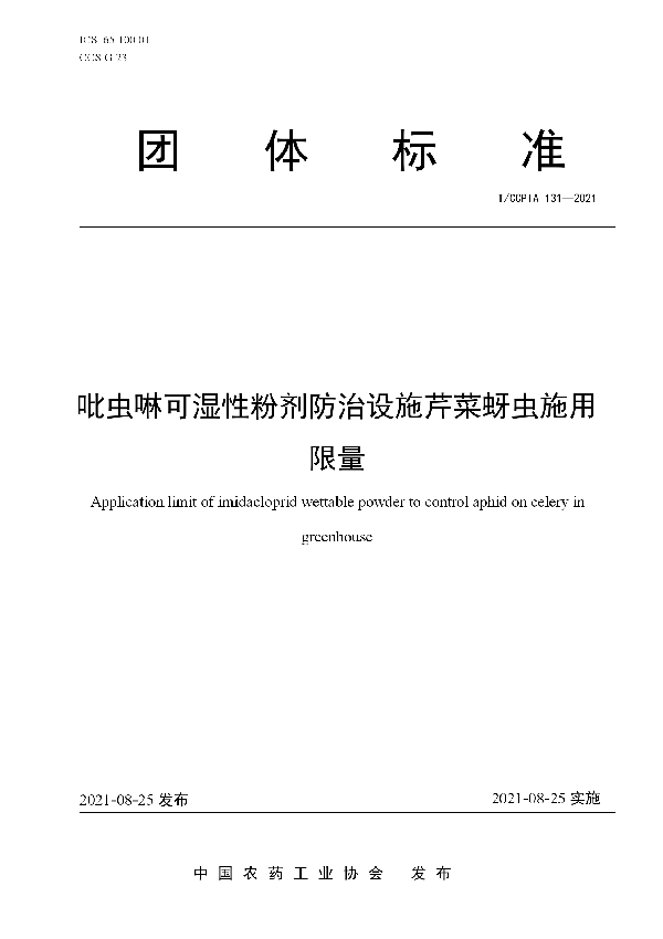 T/CCPIA 131-2021 吡虫啉可湿性粉剂防治设施芹菜蚜虫施用限量