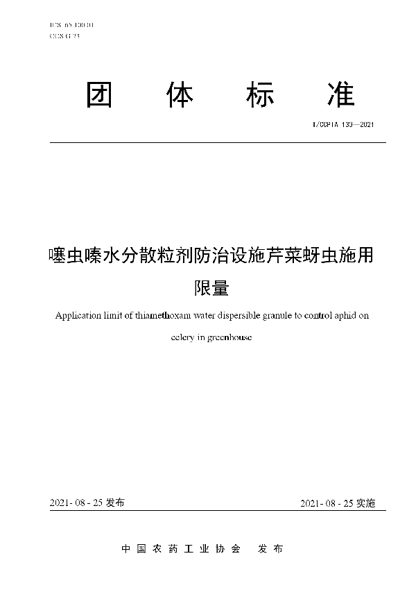 T/CCPIA 133-2021 噻虫嗪水分散粒剂防治设施芹菜蚜虫施用限量