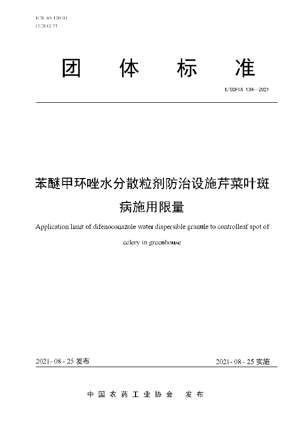 T/CCPIA 134-2021 苯醚甲环唑水分散粒剂防治设施芹菜叶斑病施用限量