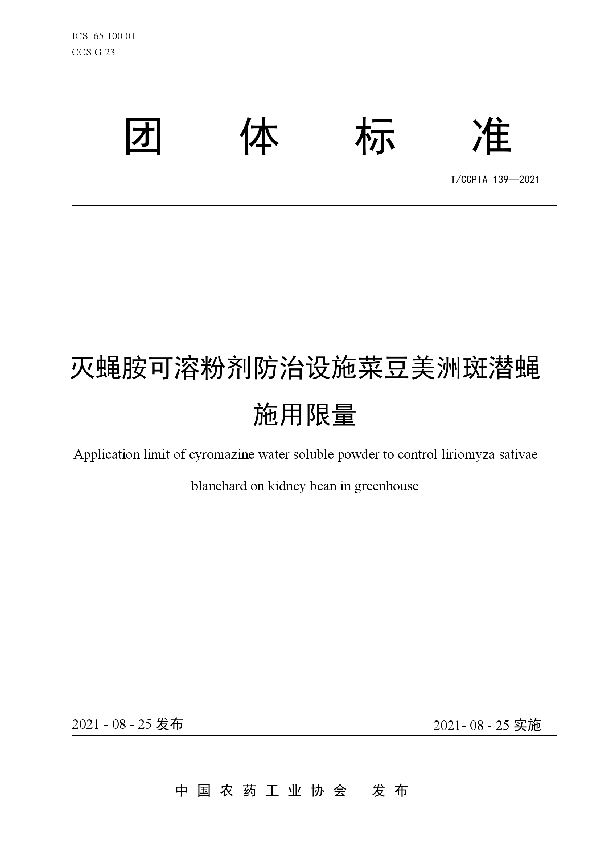 T/CCPIA 139-2021 灭蝇胺可溶粉剂防治设施菜豆美洲斑潜蝇施用限量