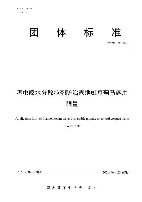 T/CCPIA 145-2021 噻虫嗪水分散粒剂防治露地豇豆蓟马施用限量