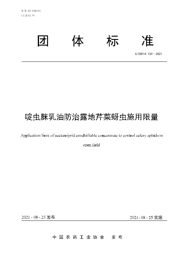 T/CCPIA 151-2021 啶虫脒乳油防治露地芹菜蚜虫施用限量