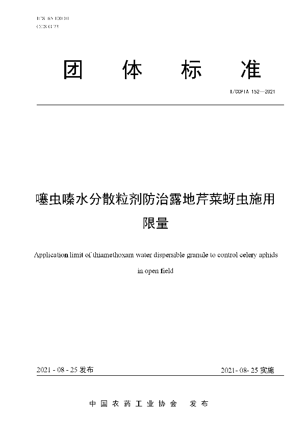 T/CCPIA 152-2021 噻虫嗪水分散粒剂防治露地芹菜蚜虫施用限量