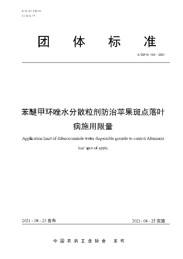 T/CCPIA 153-2021 苯醚甲环唑水分散粒剂防治苹果斑点落叶病施用限量