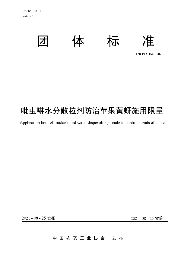 T/CCPIA 154-2021 吡虫啉水分散粒剂防治苹果黄蚜施用限量