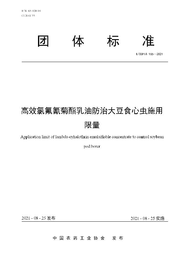 T/CCPIA 165-2021 高效氯氟氰菊酯乳油防治大豆食心虫施用限量