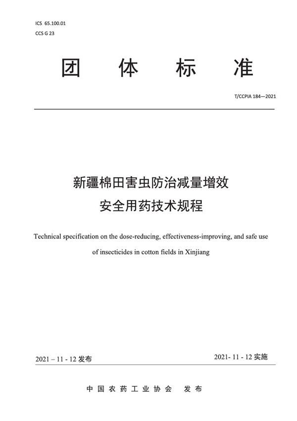 T/CCPIA 184-2021 新疆棉田害虫防治减量增效 安全用药技术规程