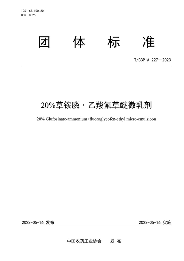 T/CCPIA 227-2023 20%草铵膦·乙羧氟草醚微乳剂