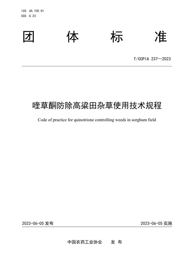 T/CCPIA 237-2023 喹草酮防除高粱田杂草使用技术规程