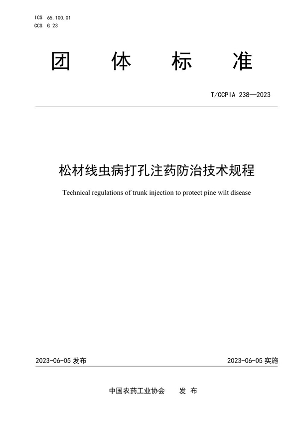 T/CCPIA 238-2023 松材线虫病打孔注药防治技术规程