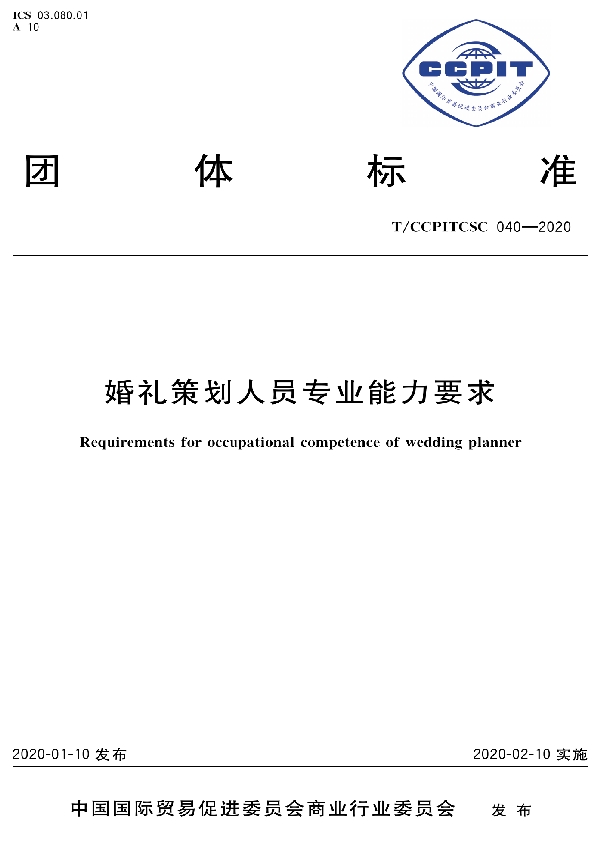 T/CCPITCSC 040-2020 婚礼策划人员专业能力要求