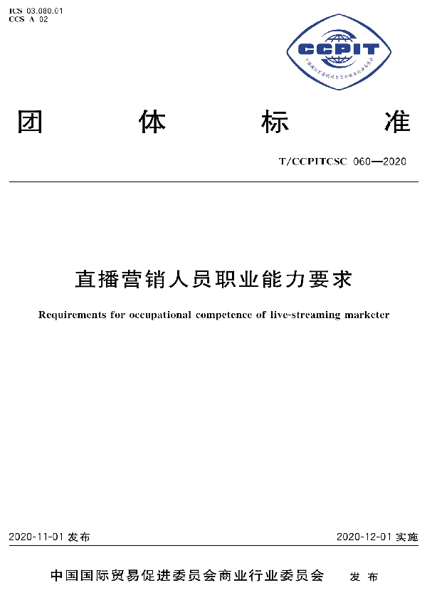 T/CCPITCSC 060-2020 直播营销人员职业能力要求