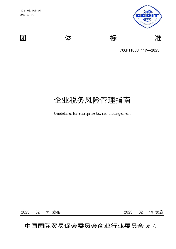 T/CCPITCSC 119-2023 企业税务风险管理指南