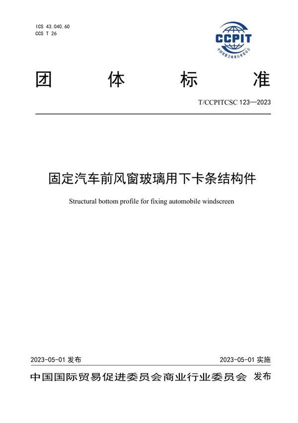 T/CCPITCSC 123-2023 固定汽车前风窗玻璃用下卡条结构件