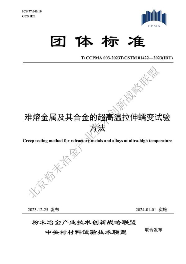 T/CCPMA 003-2023 难熔金属及其合金的超高温拉伸蠕变试验方法