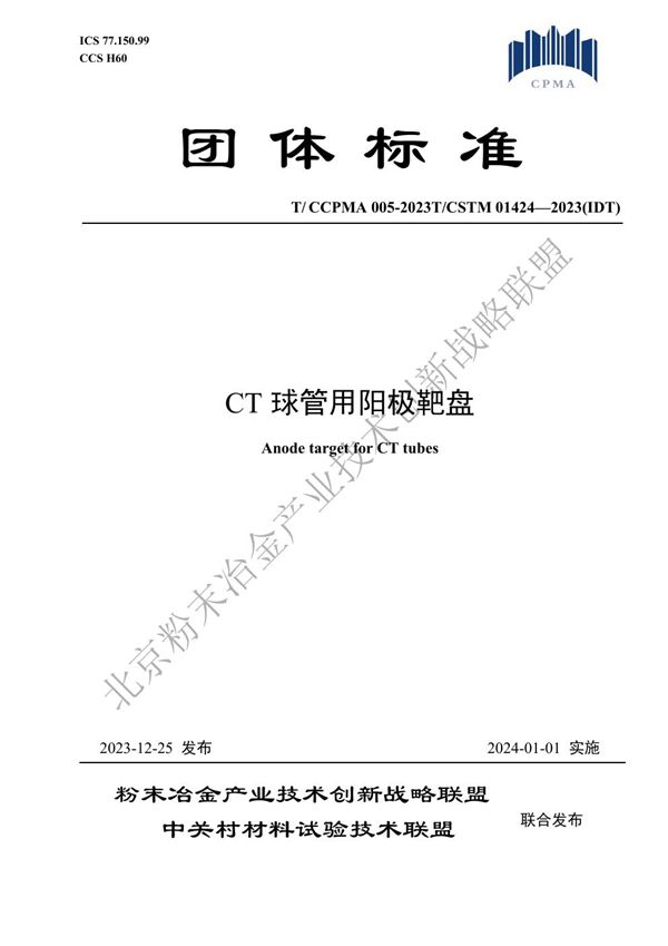 T/CCPMA 005-2023 CT球管用阳极靶盘